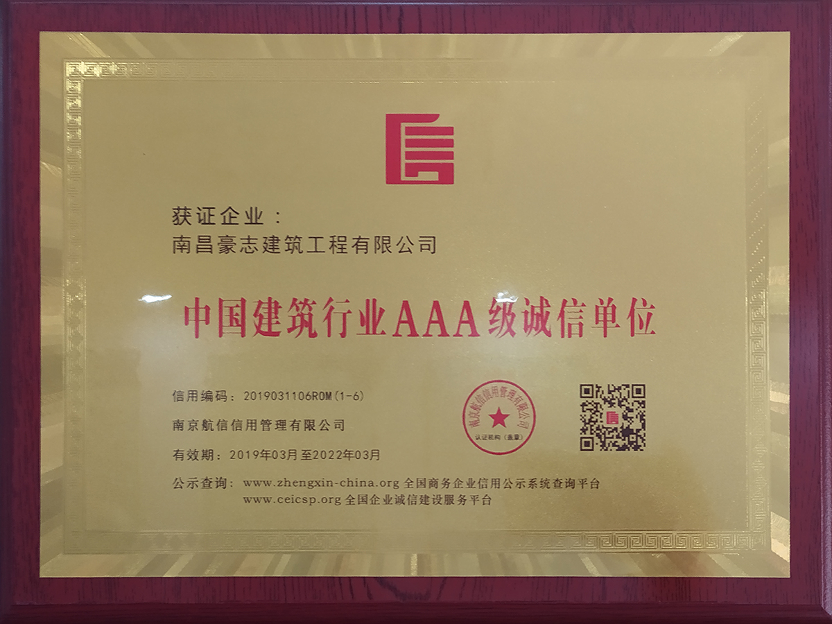 中國建筑行業AAA級誠信單位 